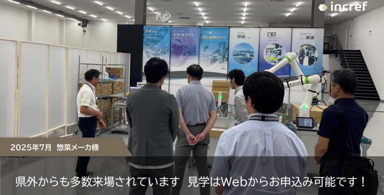 incref デモ展示のご紹介